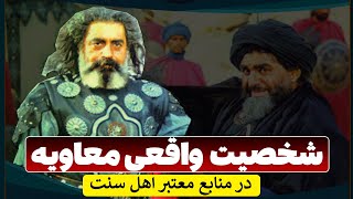 معاویه را بهتر بشناسیم / شخصیت واقعی معاویه در منابع اهل سنت - مسلمان تی وی