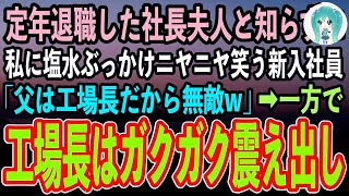 【感動する話】私を定年退職した社長夫人と知らずに、視察先の工場で塩水をぶっかけニヤニヤ嘲笑うコネ入社の美人社員「父はここの工場長だから無敵」→直後、取り乱した工場長が現れガクガク震え出し