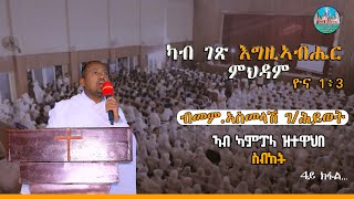 ስብከት ብመም. ኣስመላሽ ገ/ሕይወት # ካብ ገጽ እግዚኣብሔር ምህዳም ዮና 1፥3 #4ይ ክፋል Sbket  bmemhr AsmelaSh Gebrehiwet #part 4