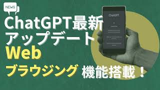 ChatGPTの新しいWebブラウジング機能を試してみた！ |