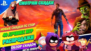 НОВЫЕ СКИДКИ ПС СТОР - 40 ЛУЧШИХ ИГР РАСПРОДАЖИ | РАСПРОДАЖА НА ИГРЫ ПС4 И ПС5 | СКИДКИ ДО 30 ЯНВАРЯ