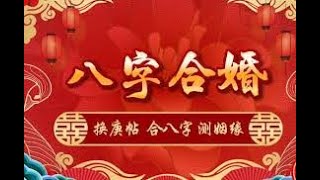 風水玄學 八字算命  #八字配對 #算命婚姻 #八字擇日   #財運算命  #查喜用神  #八字稱骨 #八字婚姻 #八字健康  #八字運勢   #測桃花運   #子女測算 #八字風水#四柱算命 子平術