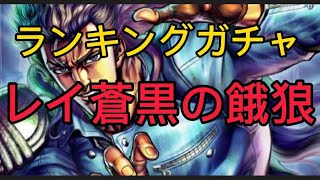 [北斗の拳レジェンズリバイブ]ランキングガチャ！レイ蒼黒の餓狼