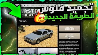 قراند 5 | بالطريقة الجديدة 😱! لحق عودة اقوى قلتش تجميد فلوس مليارات بثواني بدون متطلبات 🔥 سولو لحالك