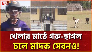 বেহাল দশায় ঝালকাঠির বীরশ্রেষ্ঠ ক্যাপ্টেন মহিউদ্দিন জাহাঙ্গীর স্টেডিয়াম | News | Ekattor TV