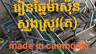 រៀនឆ្នៃម៉ាសុីនស្ទូងស្រូវ(ត)