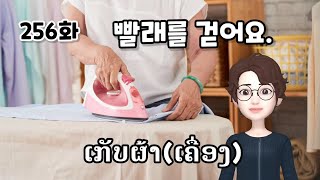 [LAOS라오스어] 256화 빨래를 걷어요.