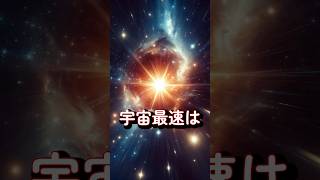 光より速い3つの存在　#宇宙