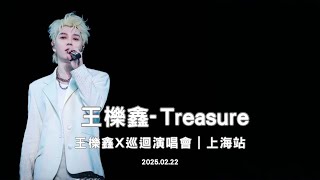 王櫟鑫-Treasure｜王櫟鑫X巡迴演唱會-上海站｜2025.02.22