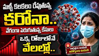 🔴LIVE : మళ్ళీ కరోనా వణుకు.. సింగపూర్‌లో విశ్వరూపం! | Covid-19 Cases Rise In Singapore |Latest Update