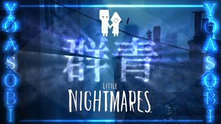 【MAD】little nightmares 2 × Blue YOASOBI