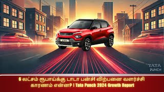 🔴6 லட்சம் ரூபாய்க்கு டாடா பன்ச்! விற்பனை வளர்ச்சி காரணம் என்ன? | Tata Punch 2024 Growth Report