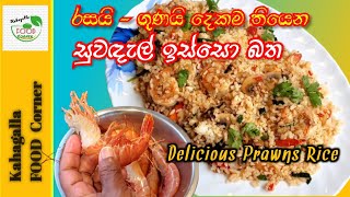 රසයි ගුණයි දෙකම තියෙන සුවඳැල් ඉස්සො බත 👌|| Delicious Prawns Rice 👌#prawns #prawnsrice #deliciousrice