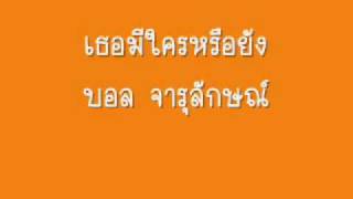 เธอมีใครหรือยัง.wmv