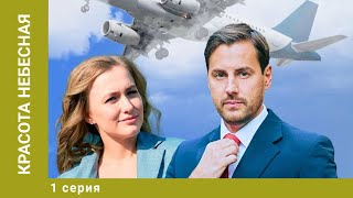 Красота небесная. 1 Серия. Мелодрама. Лучшие сериалы