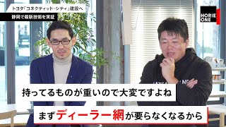 トヨタが都市を作る！？今後の課題をホリエモンが予測【NewsPicksコラボ】