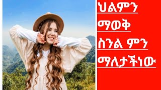 ህልምን ማወቅ ስንል ምን ማለታችነው