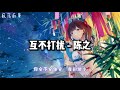 【无广告】互不打扰 陈之 2021年抖音歌曲 必听（60分钟）~16首单曲循环~【互不打扰 是我们最后的习惯 你的名字 是我一生的温暖 从此平淡 诸事无关 就算幸福没了答案】