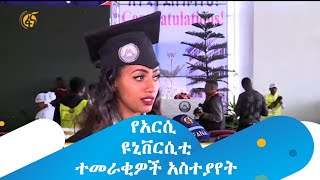 የአርሲ ዩኒቨርሲቲ ተመራቂዎች አስተያየት