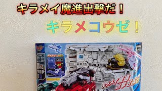 キラメイ魔進出撃せよ！魔進戦隊キラメイジャーウェポン魔進シリーズ02キラメイベース＆魔進キャリーセット開封レビュー！