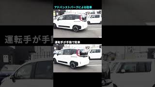 シエンタ自動駐車「アドバンストパーク」(人間の手動駐車と比較アリ)