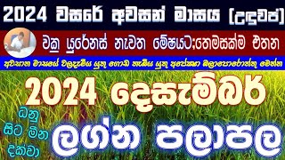 2024 December | රටට, ලොවට, ඔබගේ ලග්නයට කොහොම ද ?