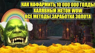 КАК НАФАРМИТЬ НА ЖЕТОН ЗА НЕСКОЛЬКО ЧАСОВ, А ТАК ЖЕ 10 000 000 ЗОЛОТА, ВСЕ МЕТОДЫ ЗАРАБОТКА ЗОЛОТА