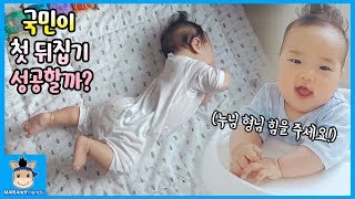 국민아 힘내! 국민 첫 뒤집기 성공할까요? 힘을 주세요 (표정주의ㅋ) ♡ 국민 일상 육아 밀착 중계 놀이 cute baby Vlog | 말이야와 친구들 MariAndFriends