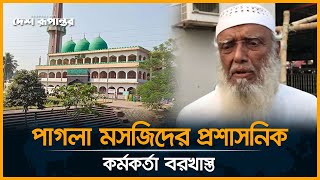 পাগলা মসজিদের প্রশাসনিক কর্মকর্তা বরখাস্ত | Pagla Mosque | Money | News Update | Desh Rupantor