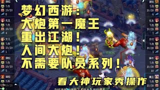 梦幻西游：大炮第一魔王重出江湖！人间大炮不需要队员系列！