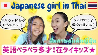 【Interview】Talented Japanese Girl in Thailand! School life in Thailand & Japan etc.