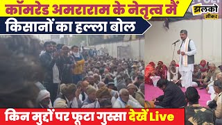 765 KV हाईटेंशन लाइन व किसानों की समस्याओं को लेकर Comrade AmraRam बैठे धरने पर,देखें LIVE