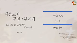 대동교회 / 2021.02.07 / 하인수 목사 / 빵 없는 빵집(룻 1:1-6)