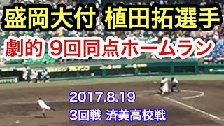 劇的 盛岡大付属 植田拓選手　9回 同点ホームラン 済美高校戦