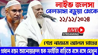 ২২/১২/২৪/Live jalsa 🛑সরাসরি লাইভ দেখুন বেলডাঙ্গা বড়ুয়া থেকে আলোচক নাজমী আলোম সাহেব