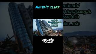 பூகம்பம்/ நிலநடுக்கத்தைக் கனவில் கண்டால்| earth quake in dream |#dream|Anita's clips