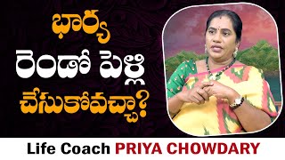 భార్య రెండో పెళ్లి చేసుకోవచ్చా? || Second Marriage || Life Coach Priya Chowdary || Mr Nag