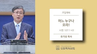 [선한목자교회] 주일설교 2018.6.10 | 어느 누구나 오라! | 유기성 목사