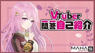 【自己紹介】#Vtuber一問一答自己紹介 【市乃菜花/#MAHA5JP/#新人VTuber】