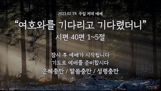 석천제일교회 2023년 2월 19일 저녁예배