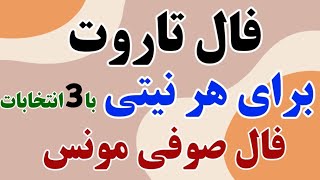 فال تاروت با هر نیتی با 3 انتخاب