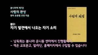 [봄나라]자기 발견에서 나오는 자기 소리 - 7권 사람의완성 낭독 봄51