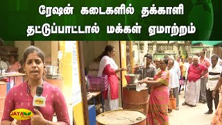 ரேஷன் கடைகளில் தக்காளி தட்டுப்பாட்டால் மக்கள் ஏமாற்றம் | Chennai | Tomato | Jaya Plus