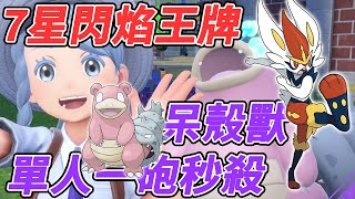 Pokemon 寶可夢朱/紫攻略｜單刷7星最強閃焰王牌 呆殼獸一砲秒殺 安定簡易打法 沒朋友邊緣人適用 CC中文字幕