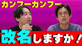 売れるために芸名判断した結果、改名するかも