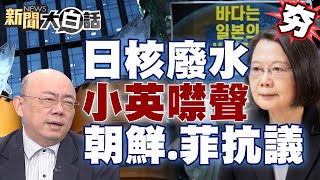 日本核廢水入海了！朝鮮、菲律賓抗議 蔡英文噤聲？郭正亮批問題重重！【新聞大白話精選】