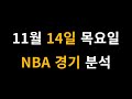 11월 14일 목요일 NBA 경기 분석 [프로토 베트맨토토 승무패 승5패 승1패 승부식]