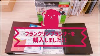 【フランクリンプランナーを購入！！】/やりたい事を実現するための手帳⭐︎/スターターキットの紹介と簡単な使い方のご紹介/7つの習慣