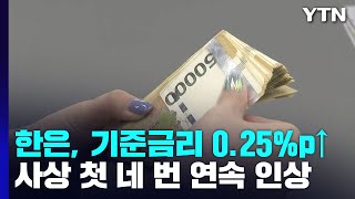 한은, 기준금리 0.25%p↑...사상 첫 네 번 연속 인상 / YTN