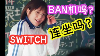 Switch Ban机 Switch Ban机